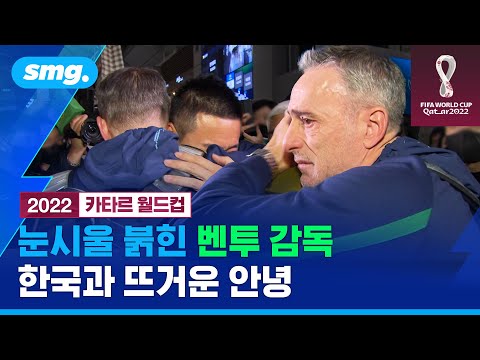 웃으며 떠나던 벤투 감독…한국 코치진 작별 인사에 결국 &#39;눈물&#39; 보였다 / 스포츠머그