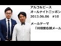 アルコ＆ピースANN0 2013年6月6日 #10