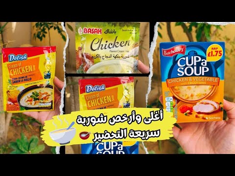 مقارنة أغلى وأرخص شوربة سريعة التحضير هل الفرق يستاهل