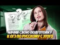 С чего начать подготовку к ОГЭ по русскому? | Правила, которые ТОЧНО нужно знать | Умскул