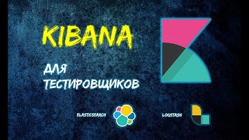 Kibana для тестировщиков