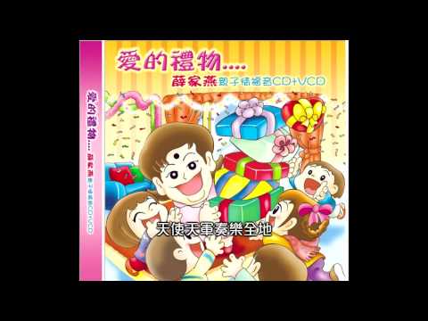 萬家歡喜 - 薛家燕