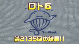 [Lottery] Next Carryover is... 231,826,479 Yen!! Results of buying 5 tickets for Loto 6 (Draw 2135)