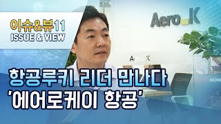 [항공 루키 리더를 만나다②]강병호 에어로케이 대표 \