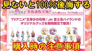 五等分の花嫁 富士急コラボが通販開始 注意事項があるので後悔する前にみてください 五等分の花嫁 富士急コラボ グッズ販売 Youtube 五等分の花嫁 富士急コラボが通販開始 注意事項があるので後悔する前にみてください 五等分の花嫁 富士急コラボ グッズ販売 Youtube