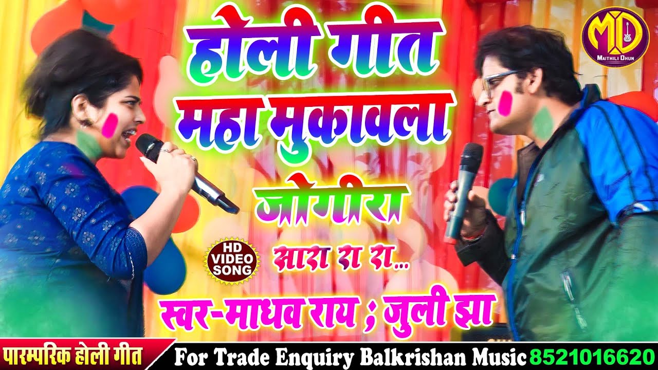 #मैथिलि होली गीत 2024 || जोगीरा सा रा रा रा #madhav rai aur juli jha holi song #Maithili_Holi Song