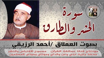 سورة الحشر والطارق للعملاق احمد الرزيقي رحمه الله