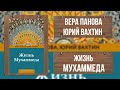 ЖИЗНЬ МУХАММЕДА - ВЕРА ПАНОВА. ЮРИЙ ВАХТИН