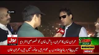Imran Riaz Khan Exclusive Talk with Chairman PTI Imran Khan's at Haqeeqi Azadi March 4th Day