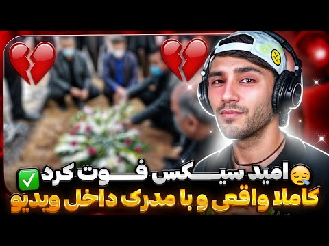 امید فوت کرد کاملا واقعی و با مدرک داخل ویدیو