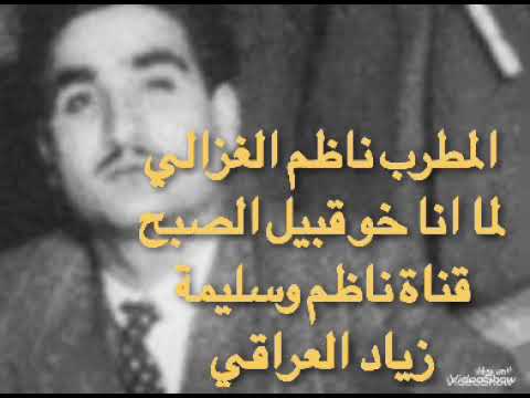 المطرب ناظم الغزالي ومقام لما اناخو قبيل الصبح عيسهم واهديها للجميع مساء الورد