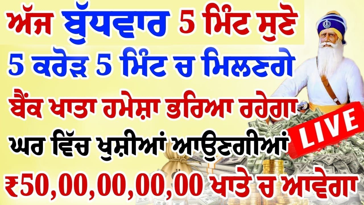 ਅੱਜ 5 ਮਿੰਟ ਸੁਣ ਲਵੋ ਸਾਰਾ ਘਰ ਮਾਇਆ ਨਾਲ ਭਰ ਜਾਵੇਗਾ ਯਕੀਨ ਨਹੀ ਤਾਂ ਖੁਦ ਸੁਣ ਲਵੋ | #wmk