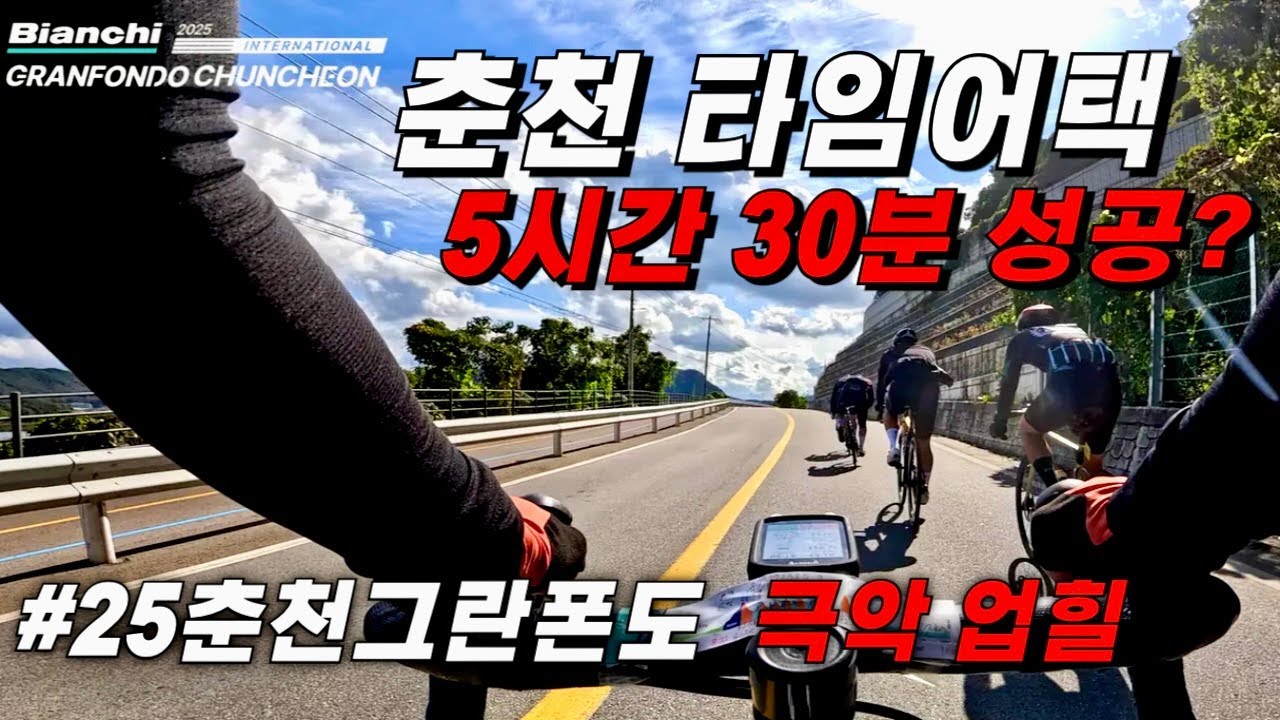 2025 춘천그란폰도 업힐지옥에서 살아남은.. 3가지 꿀팁?