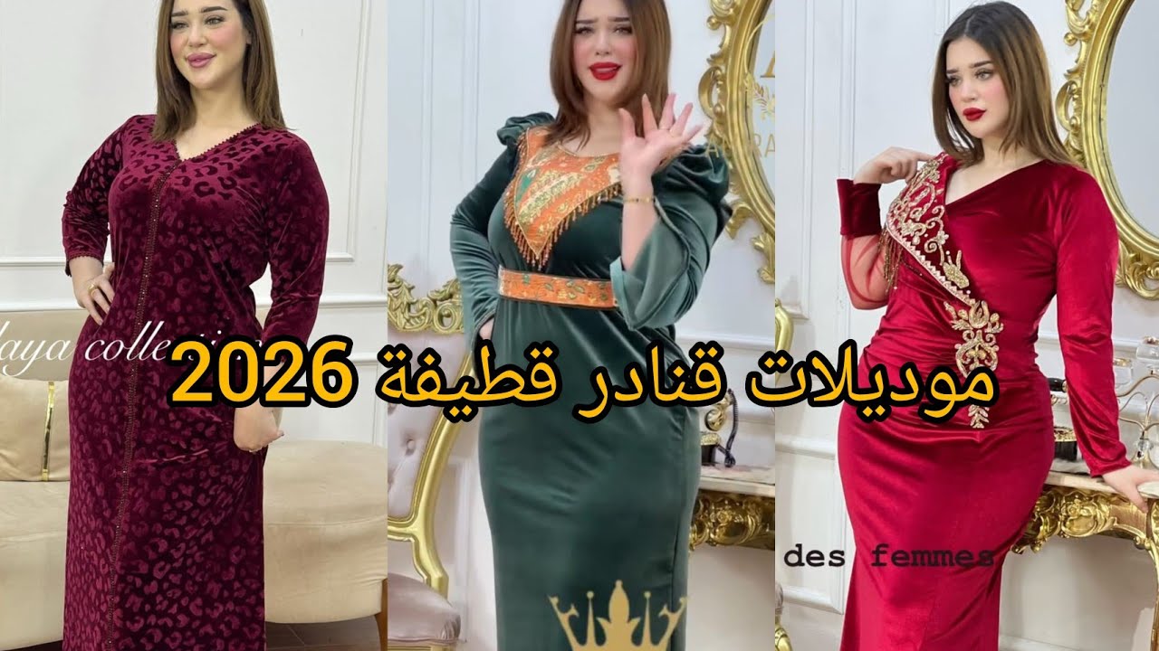 جديد  أحدث موديلات قنادر قطيفة 2026 ❤️ أروع موديلات مميزة و أنيقة.