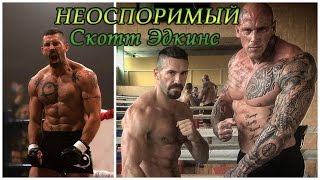 СКОТТ ЭДКИНС (ЮРИЙ БОЙКА) КАК СТАЛ ЗВЕЗДОЙ ФИЛЬМА #НЕОСПОРИМЫЙ #2 #3 #4(Скотт Эдкинс #ScottAdkins родился 17 июня 1976, Саттон Колдфилд, Англия. Английский актёр в жанре боевых искусств,..., 2016-06-20T17:46:07.000Z)