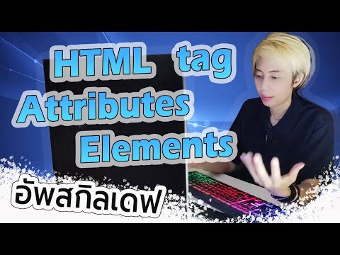 อัพสกิลเดฟ | พื้นฐาน HTML | Tag Attributes Elements คือตรงไหน ยังไง?