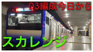 【本日から!!!】E235系J03＋F03編成が営業列車に充当されました。