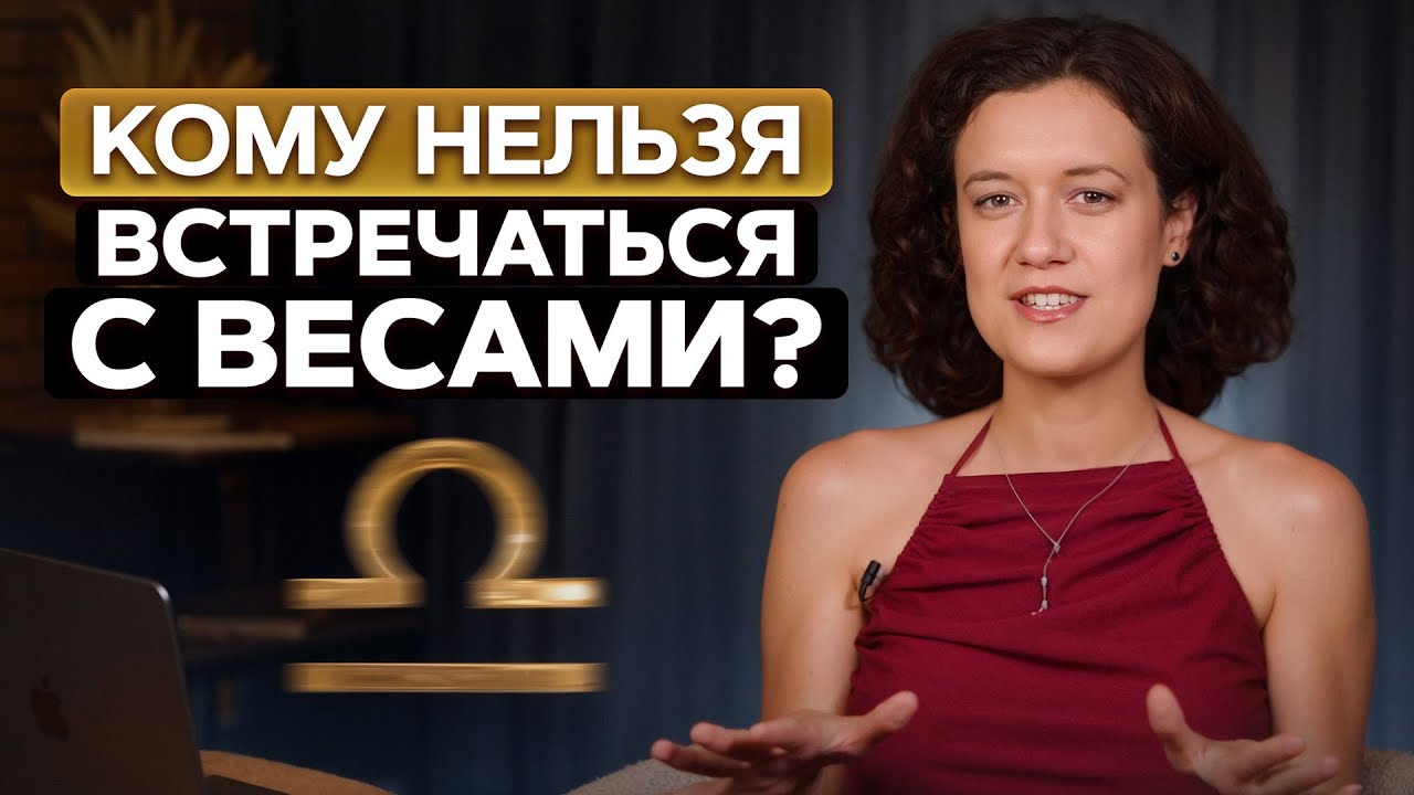 ЛУЧШАЯ и ХУДШАЯ пара для знака Весы! / С какими знаками зодиака лучше всего СОВМЕСТИМЫ Весы?