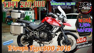 Triumph Tiger 800 2018 แต่งครบพร้อมออกทริป
