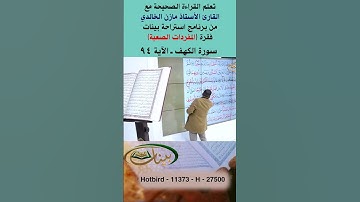 تعلم القراءة الصحيحة مع الأستاذ القارئ مازن الخالدي ـ سورة الكهف ـ الآية 94