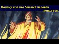 "Я богат и не нуждаюсь!" В. Перевозчиков. МСЦ ЕХБ