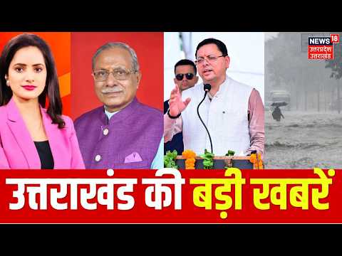 Uttarakhand News Today: उत्तराखंड की बड़ी खबरें | CM Dhami | Aaj ki Taja Khabar | Weather Update