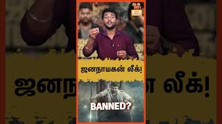 😱 ஜனநாயகன் லீக் ! | Jana Nayagan Movie Leak Issue | Vijay | Editor Pradeep E Ragav