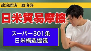 政治経済〜経済㊱〜日米貿易摩擦【スーパー301条・日米構造協議】