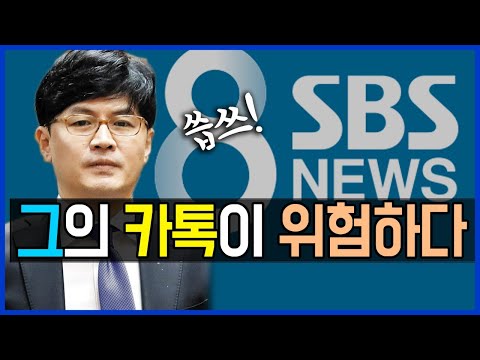 8.3 <strong>SBS가</strong> 한동훈 카톡이 위험하다 펄쩍뛰는 이유 / 이상호, 민동기의 뉴스비평 201회