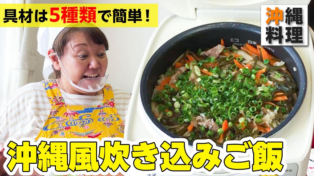 【沖縄風炊き込みご飯】沖縄のおばちゃんに教わる「ジューシー」の作り方！