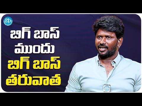 Mahesh Vitta About Befor After Bigg Boss | Mahesh Vitta Latest Interview | iDream Media - IDREAMMOVIES