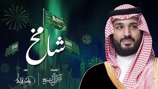 راشد الماجد - شامخ (حصرياً) | 2018