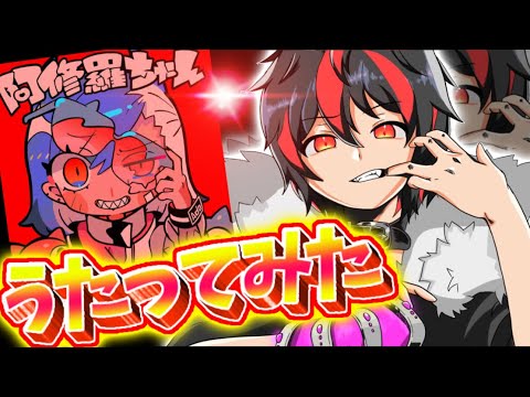 男性ver.【阿修羅ちゃん】Ado/実況者がうたってみた/祝おたち