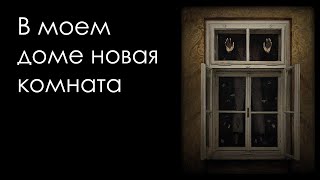ДВЕРЬ В ДРУГУЮ РЕАЛЬНОСТЬ | В МОЕМ ДОМЕ НОВАЯ КОМНАТА | СТРАШНАЯ ИСТОРИЯ ПЕРЕД СНОМ screenshot 4