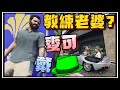 【阿杰】麥可被戴綠帽了?! 瑜珈老師是不是被我再亂啊? EP-131 (GTA V Mods)