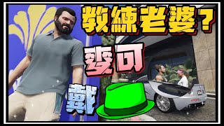 【阿杰】麥可被戴綠帽了?! 瑜珈老師是不是被我再亂啊? EP-131 (GTA V Mods)