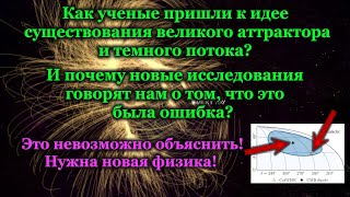 5.1 Как новые исследования "отменили" великий аттрактор и темный поток и породили другую проблему?