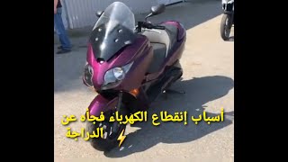 اسباب توقف كهربائية دراجه فورزه صفر 10