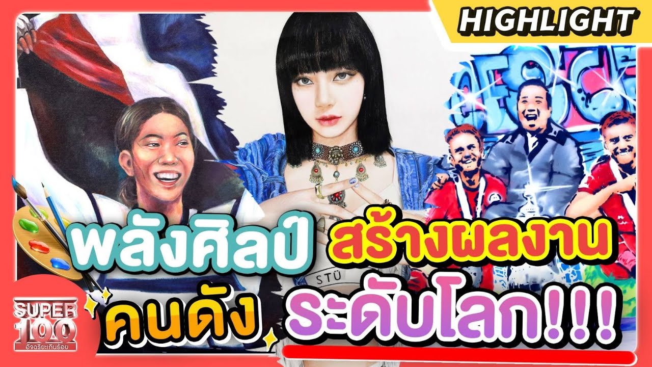 พลังศิลป์ สร้างผลงาน คนดังระดับโลก!! HIGHLIGHT | SUPER100