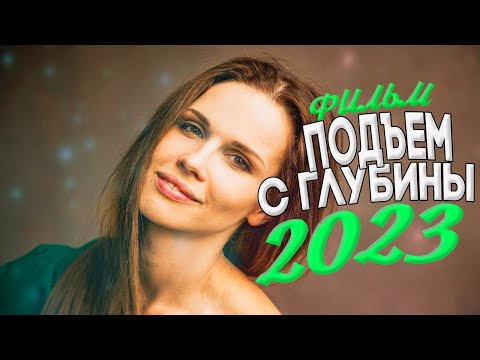 Самый Лучший Фильм Взорвал Мир! Подъем С Глубины Мелодрамы Новинки