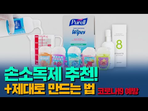 손소독제 그래서 뭐 사야해요? 하는 분들을 위한 추천 + DIY 손소독제 만들기/ 코로나19, 우한폐렴 예방