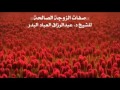 صفات الزوجة الصالحة للشيخ د عبدالرزاق العباد البدر