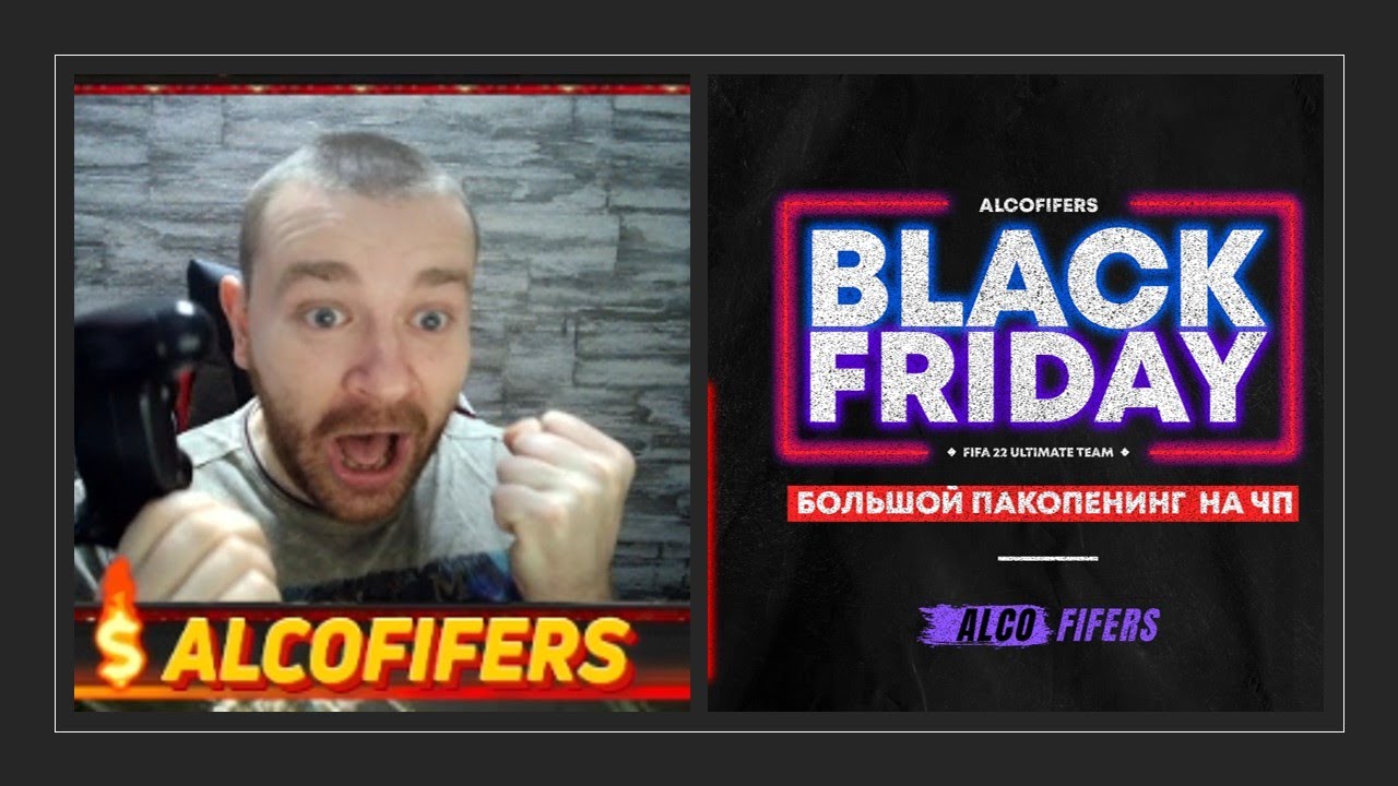 Лучший дроп в истории канала! Пакоппенинг на чёрную пятницу FIFA 22 Black Friday