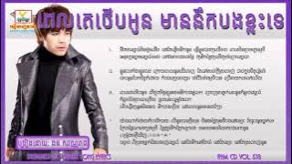 Pel Ke Therb Oun Mean Neuk Bong Khlas Te   Chhorn Sovanreach