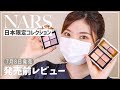 【限定】NARS初の白パケ！ZENコレクション徹底レビュー！