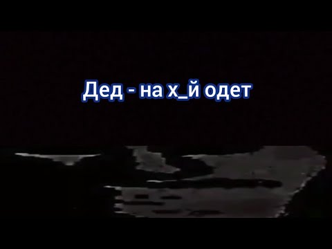 Рифмы к слову "дед"