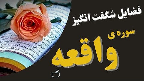 آثار و برکات و فضایل خواندن سوره ی واقعه در زندگی | احادیثی از معصومین در فضلیت تلاوت سوره واقعه