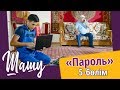 «Шашу». «Пароль» 5-бөлім \ «Шашу». «Пароль» 5-серия