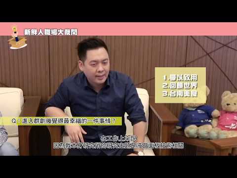 2020群創線上校徵特別企劃｜職務開箱：製造整合辛辛辣辣大直擊！