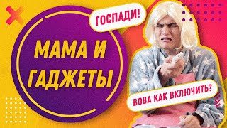 ТИПИЧНАЯ МАМА И ТЕЛЕВИЗОР VS ТИПИЧНАЯ МАМА И КОМПЬЮТЕР